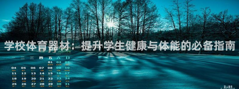 富联申购上市价格预测最新：学校体育器材：提升学生健康