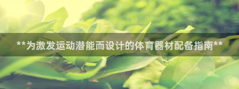 富联平台开户流程：**为激发运动潜能而设计的体育器材