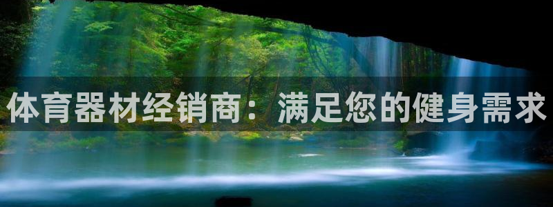 富联娱乐会员账号：体育器材经销商：满足您的健身需求