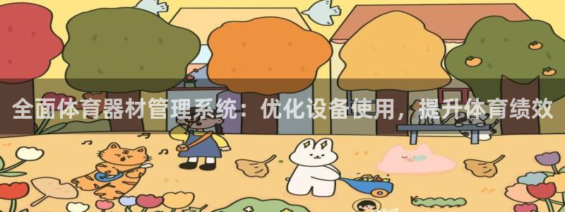 富联是什么股票板块：全面体育器材管理系统：优化设备使