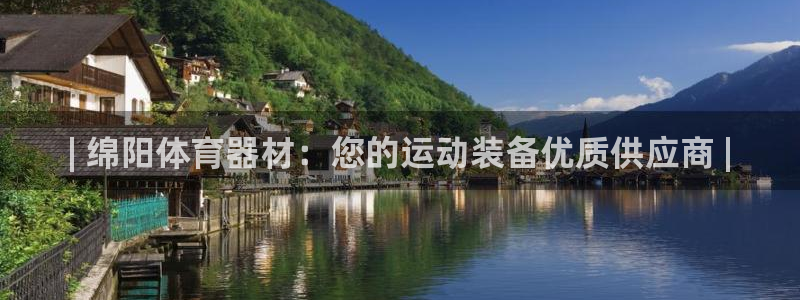 富联娱乐登录注册流程：| 绵阳体育器材：您的运动装备