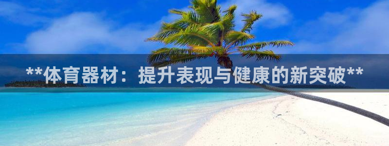 富联小区：**体育器材：提升表现与健康的新突破**