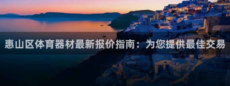 富联申购什么时候上市交易：惠山区体育器材最新报价指南