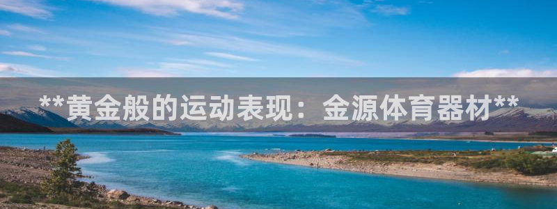 富联娱乐在线注册链接怎么弄：**黄金般的运动表现：金