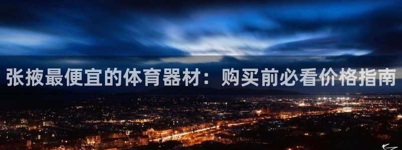 富联平台代理注册：张掖最便宜的体育器材：购买前必看价
