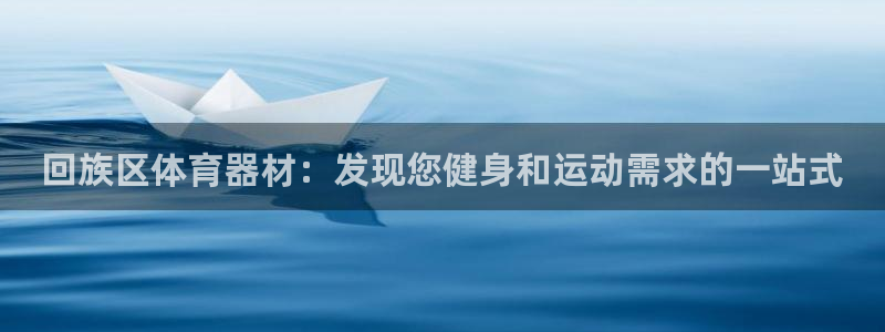 富联娱乐合作 58534I 娱乐：回族区体育器材：发
