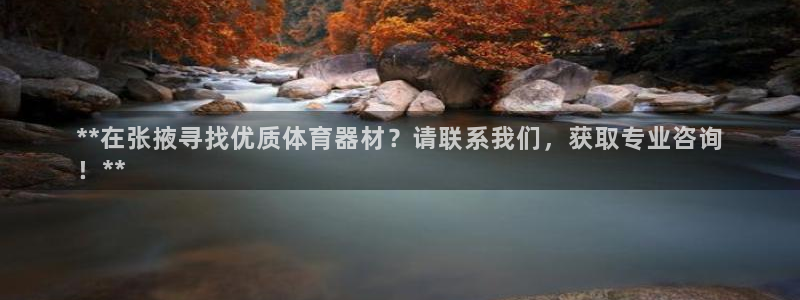 富联超市：**在张掖寻找优质体育器材？请联系我们，获