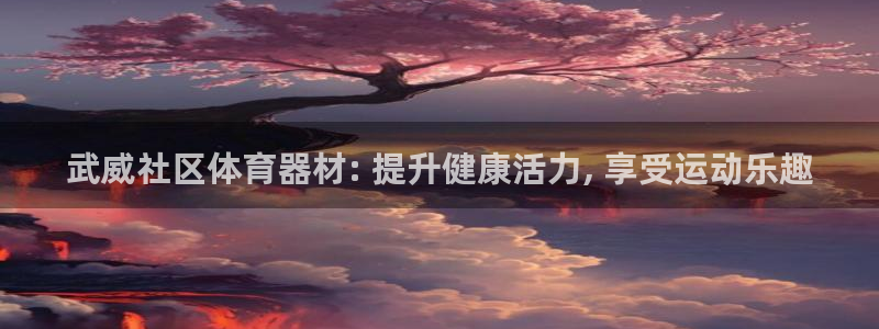 富联娱乐测速登录不上：武威社区体育器材: 提升健康活