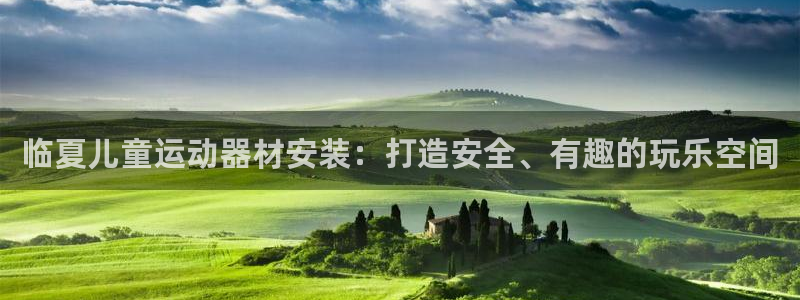富联平台李 37oo735：临夏儿童运动器材安装：打