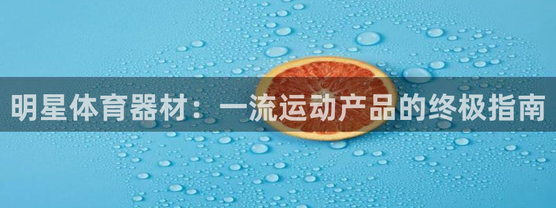 富联平台先 37oo735：明星体育器材：一流运动产