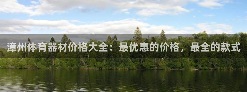 富联平台巴7O777：漳州体育器材价格大全：最优惠的