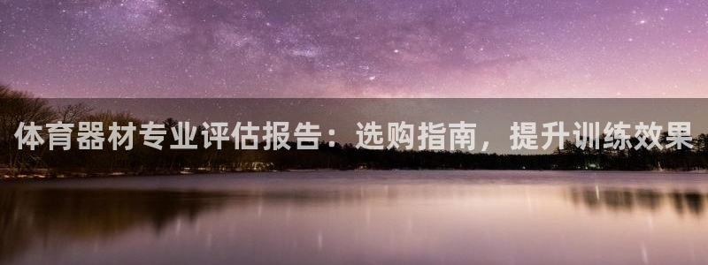 富联官网授权店铺查询：体育器材专业评估报告：选购指南