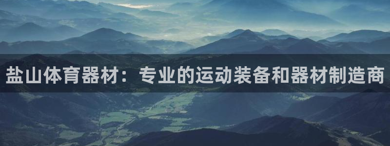 富联平台总代理电话：盐山体育器材：专业的运动装备和器
