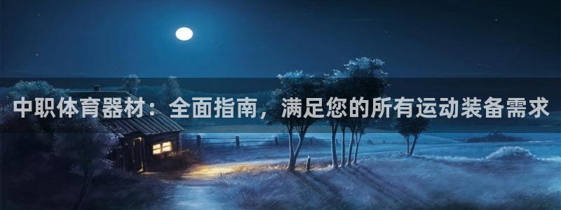 富联平台网站：中职体育器材：全面指南，满足您的所有运