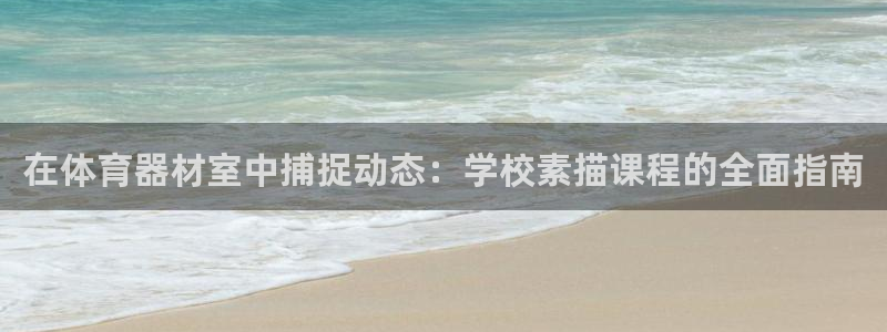 富联娱乐律7O777：在体育器材室中捕捉动态：学校素
