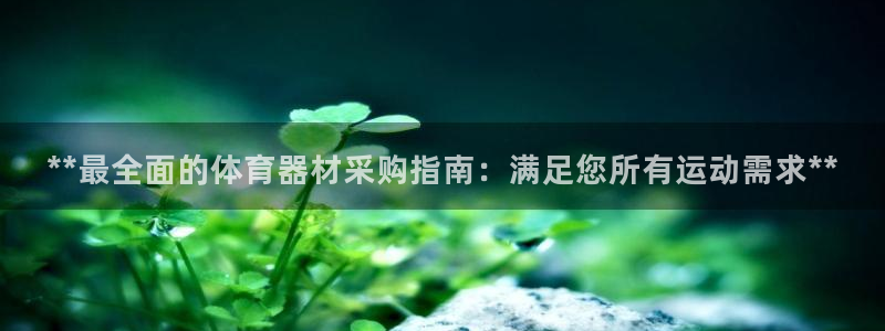 富联官网登陆：**最全面的体育器材采购指南：满足您所