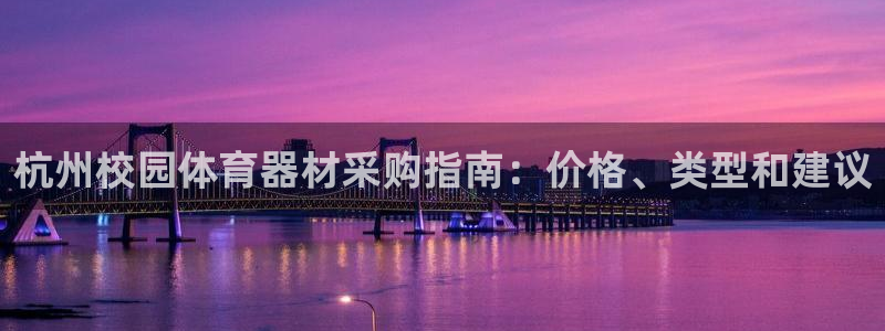富联平台况7O777：杭州校园体育器材采购指南：价格