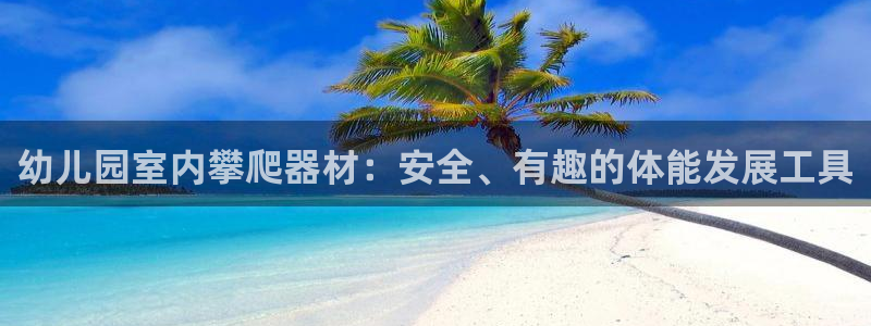 富联官网丁6.7.5.1.3.8：幼儿园室内攀爬器材