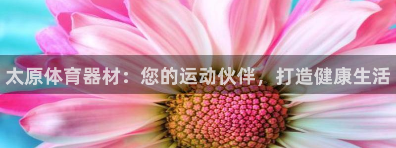 富联娱乐会员怎么取消：太原体育器材：您的运动伙伴，打