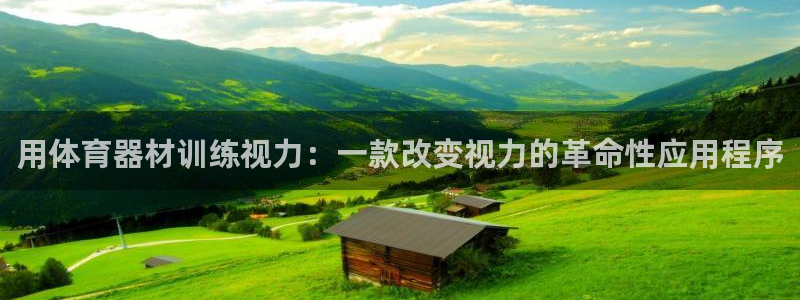 富联平台认可 585.34I 富联：用体育器材训练视