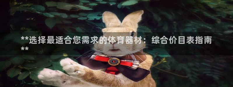 富联娱乐代理怎么做赚钱：**选择最适合您需求的体育器