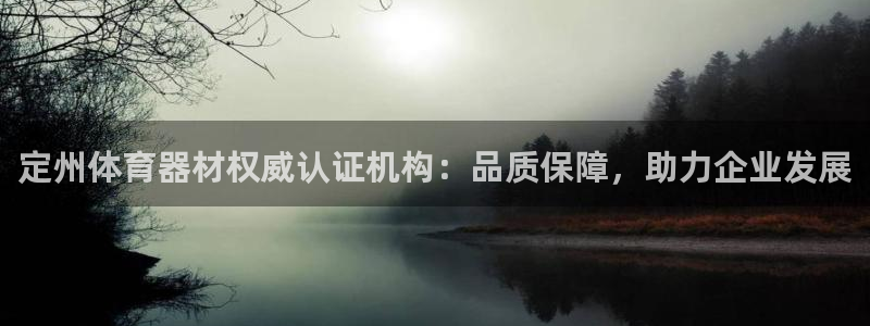 富联官方网站入口：定州体育器材权威认证机构：品质保障