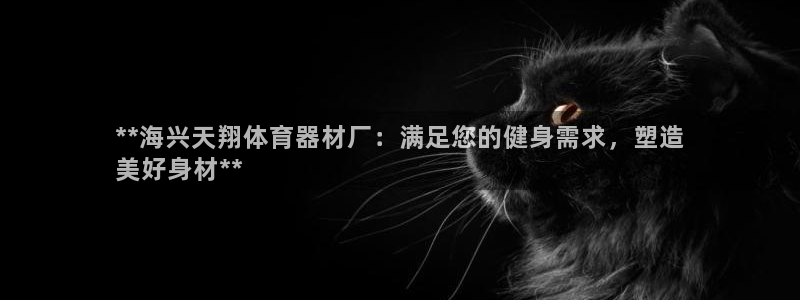 富联平台李 411O31 富联：**海兴天翔体育器材