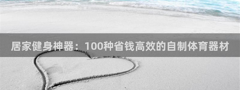 富联官网注册：居家健身神器：100种省钱高效的自制体