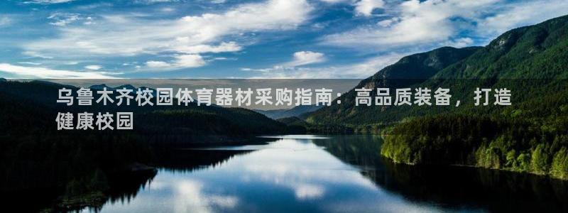 富联娱乐登录注册：乌鲁木齐校园体育器材采购指南：高品