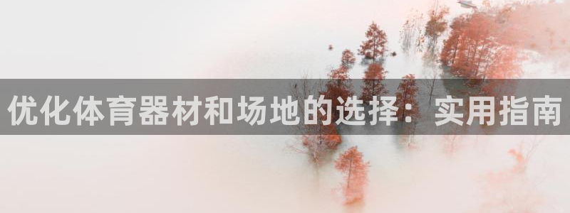 富联平台赢钱不给退怎么办呢：优化体育器材和场地的选择