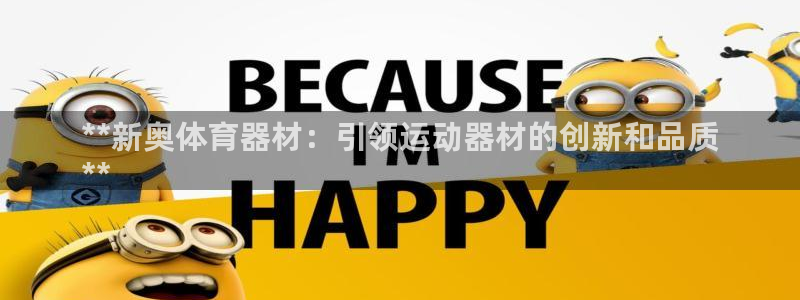 富联官方网站入口网址查询：**新奥体育器材：引领运动