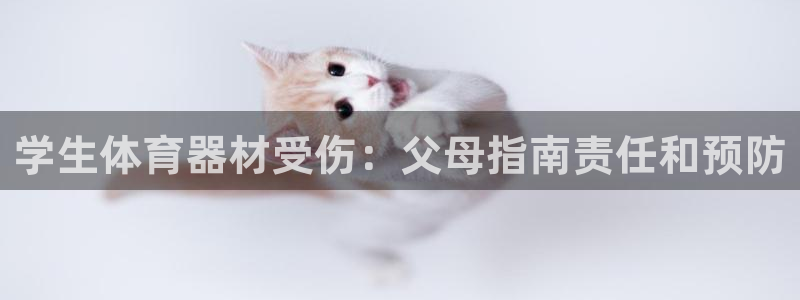 富联平台官网登录：学生体育器材受伤：父母指南责任和预