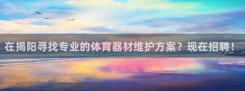 富联娱乐正规吗安全吗：在揭阳寻找专业的体育器材维护方