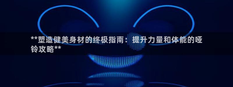 富联商标：**塑造健美身材的终极指南：提升力量和体能