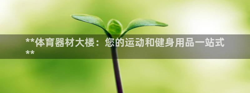 富联平台网站官网：**体育器材大楼：您的运动和健身用