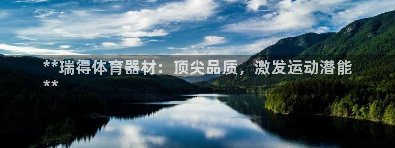 富联平台官网下载：**瑞得体育器材：顶尖品质，激发运