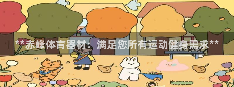 富联娱乐平台能挣到钱吗现在：**赤峰体育器材：满足您