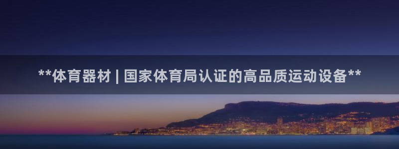 富联娱乐客户端app下载服务：**体育器材 | 国家