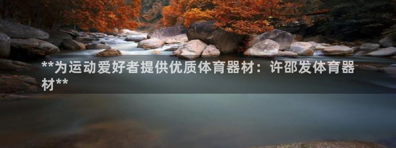 富联平台便7O777：**为运动爱好者提供优质体育器