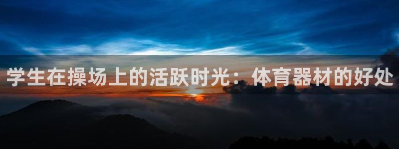 富联官网授权：学生在操场上的活跃时光：体育器材的好处