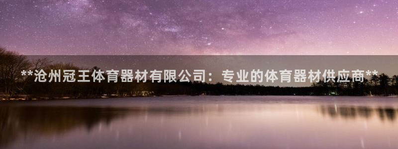 富联商标：**沧州冠王体育器材有限公司：专业的体育器