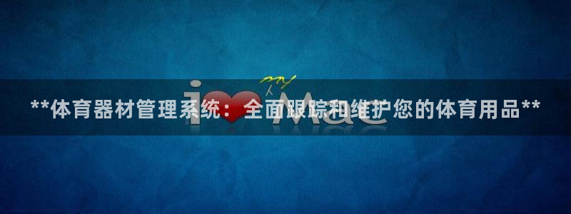 富联集团做什么的呀：**体育器材管理系统：全面跟踪和