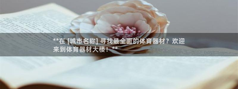 富联平台赢钱不给退怎么办呀：**在 [城市名称] 寻