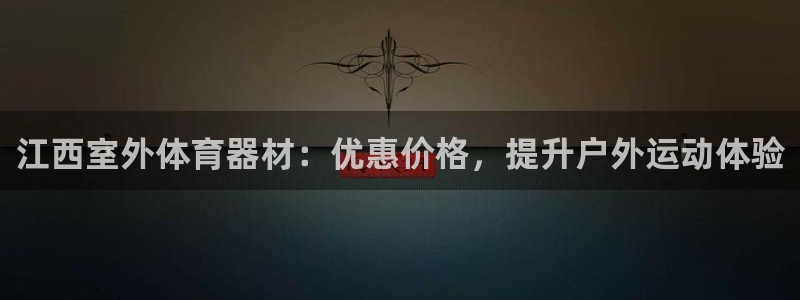 富联平台李 411O31 富联：江西室外体育器材：优