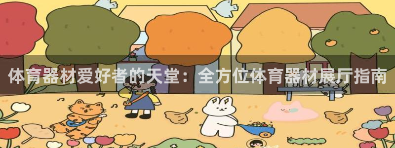 富联娱乐律7O777：体育器材爱好者的天堂：全方位体