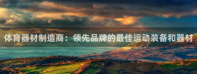 富联平台官网登录网址：体育器材制造商：领先品牌的最佳