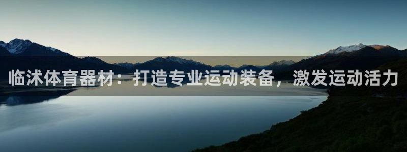 富联平台赢钱不给退怎么办呀：临沭体育器材：打造专业运