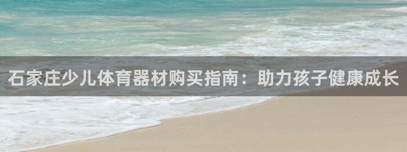 共富联盟店是不是真的：石家庄少儿体育器材购买指南：助