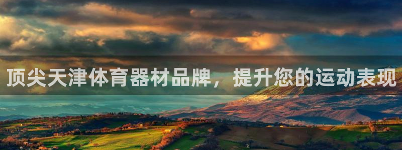 富联智能工坊：顶尖天津体育器材品牌，提升您的运动表现