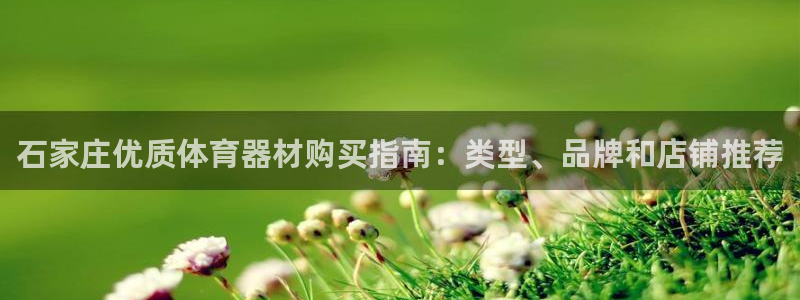 富联平台升 5O6917 平台：石家庄优质体育器材购
